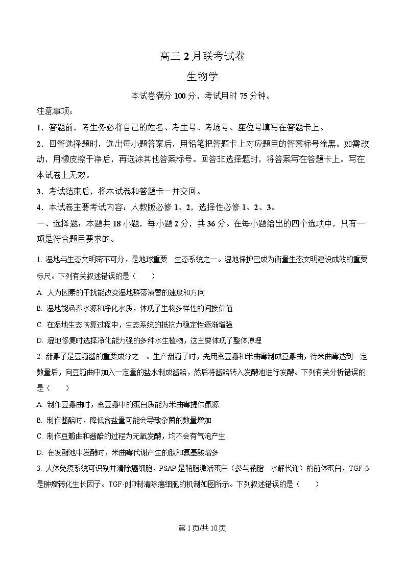 湖北省鄂东新领先协作体2025届高三下学期2月联考生物试题（原卷版）第1页