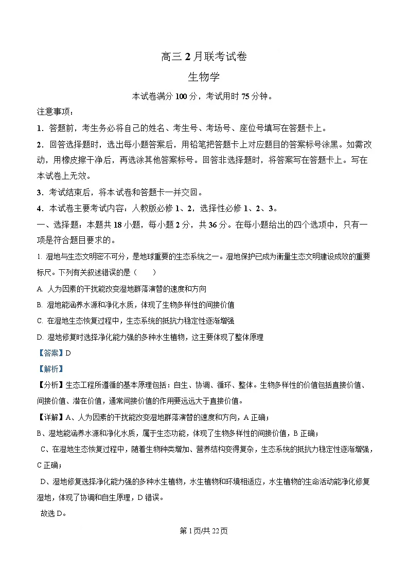 湖北省鄂东新领先协作体2025届高三下学期2月联考生物试题 Word版含解析第1页