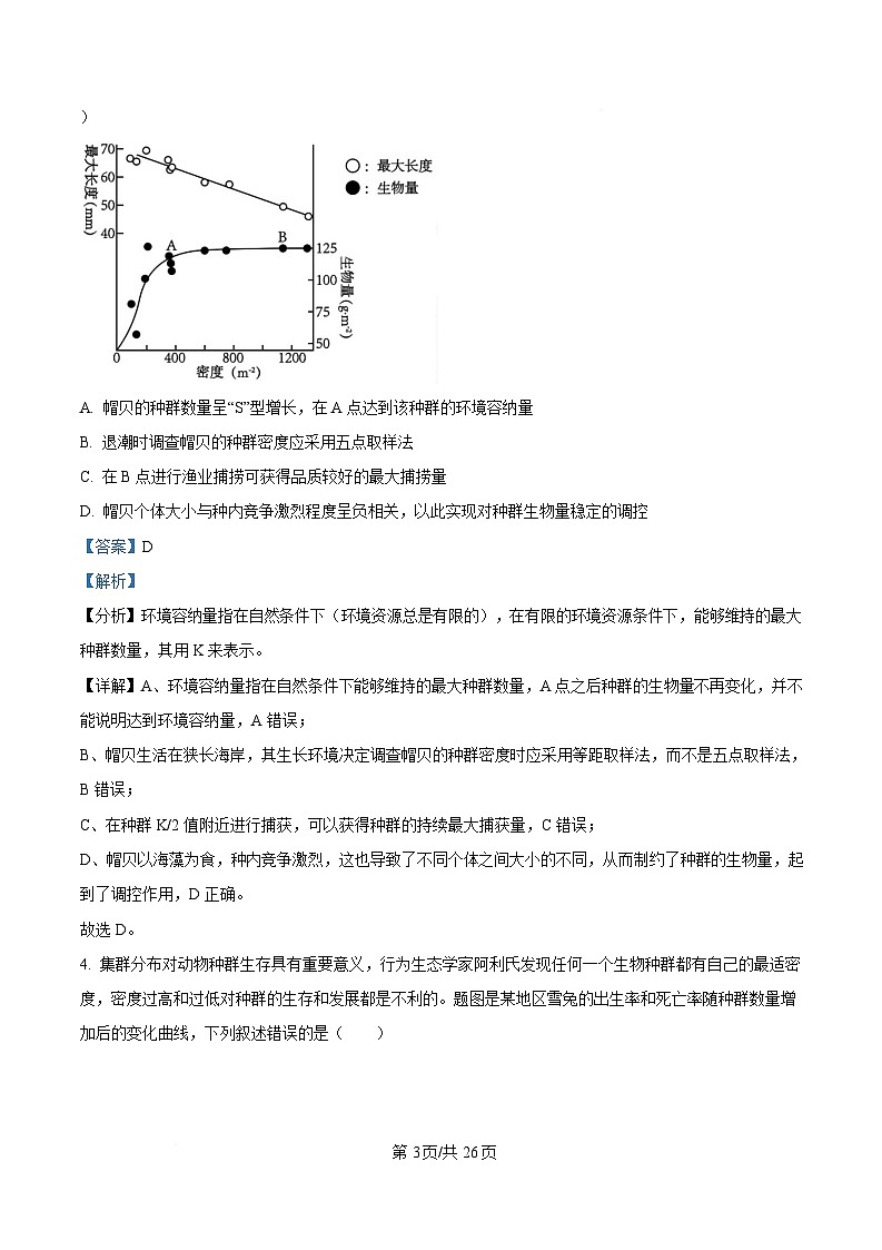 湖北省武汉市蔡甸区汉阳一中、江夏区第一中学、洪山高级中学2024-2025学年高二下学期2月联考生物试卷 Word版含解析第3页