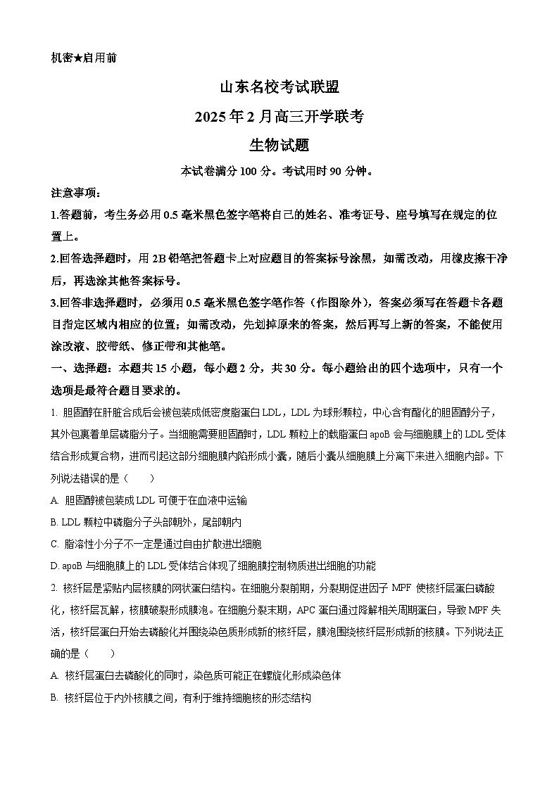 2025届山东省名校联盟高三下学期2月开学考试生物试题  Word版无答案第1页
