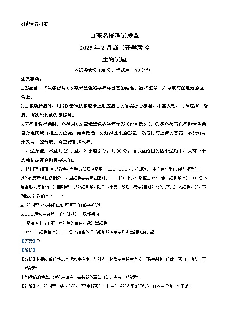 2025届山东省名校联盟高三下学期2月开学考试生物试题  Word版含解析第1页