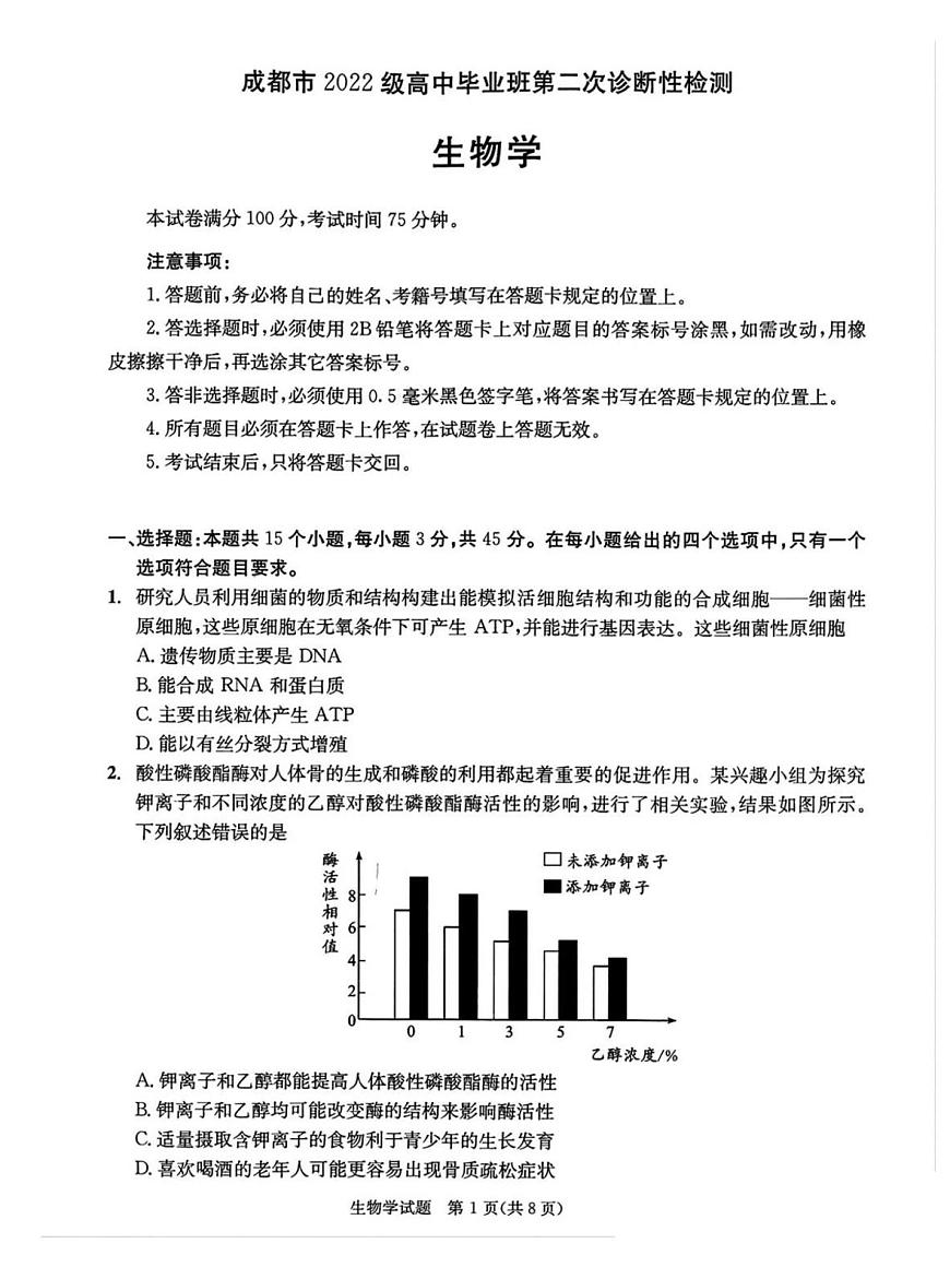 2025届四川省成都市二诊 成都市高三第二次诊断性检测 生物试题及答案第1页