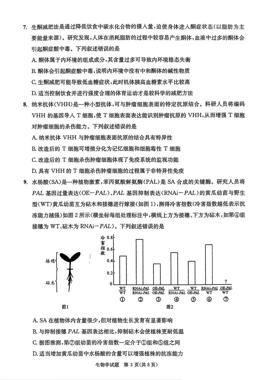 2025届四川省成都市二诊 成都市高三第二次诊断性检测 生物试题及答案第3页