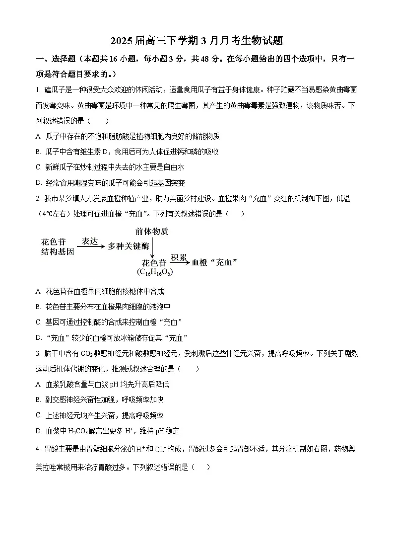 陕西省汉中市西乡县西乡县第一中学2024-2025学年高三下学期3月月考生物试题（原卷版+解析版）第1页