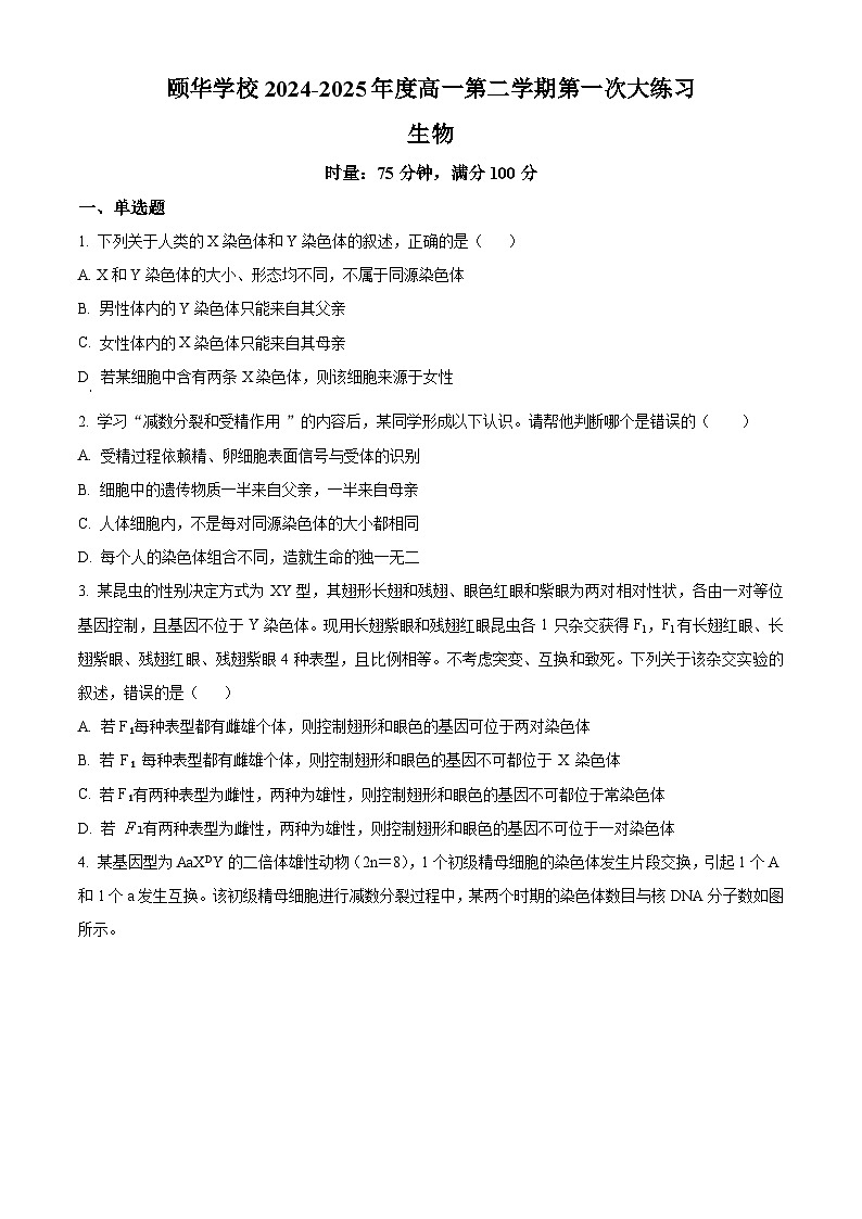 湖南省岳阳市平江县颐华高级中学2024-2025学年高一下学期3月月考生物试题（原卷版+解析版）第1页