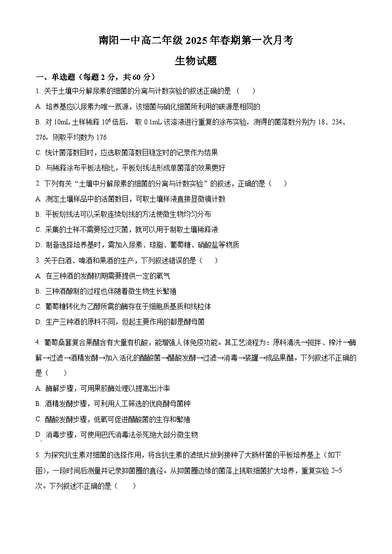 河南省南阳市第一中学校2024-2025学年高二下学期第一次月考生物试卷（原卷版+解析版）第1页