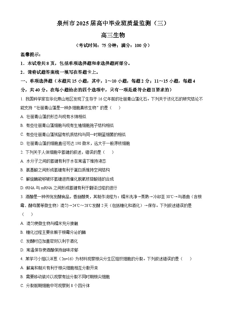 2025届福建省泉州市高三下学期3月高中毕业班质量监测（三）生物试卷（原卷版+解析版）第1页