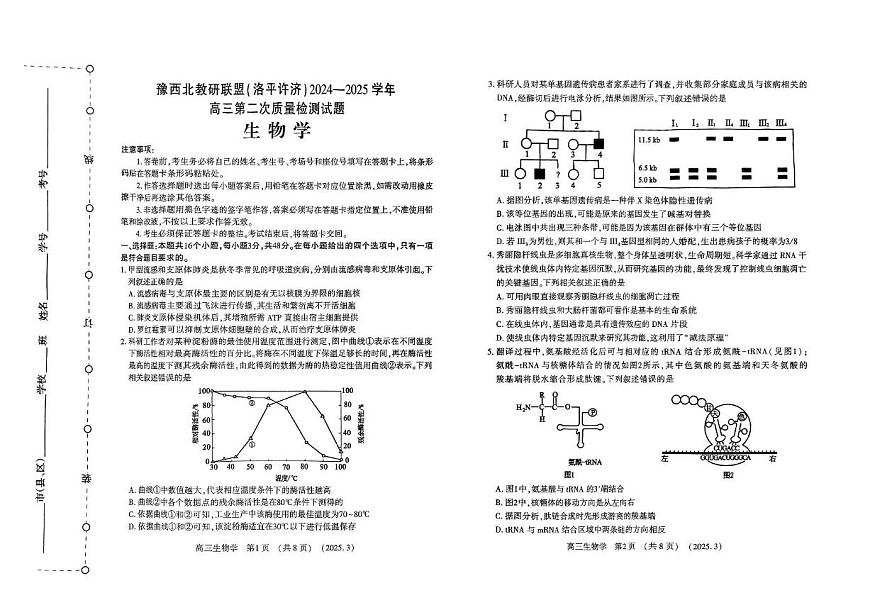 2025河南省豫西北教研联盟（洛平许济）高三下学期第二次质量检测试题生物PDF版含答案第1页