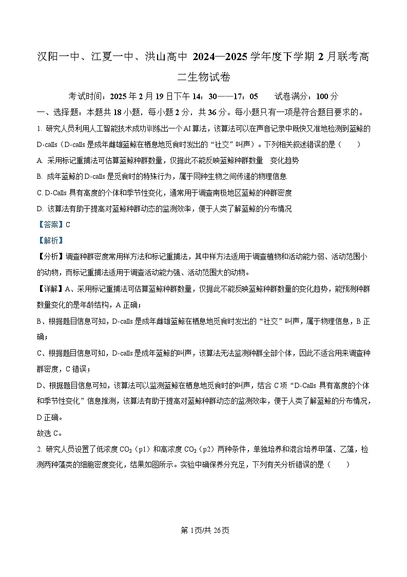 湖北省武汉市蔡甸区汉阳一中、江夏区第一中学、洪山高级中学2024-2025学年高二下学期2月联考生物试卷含解析第1页