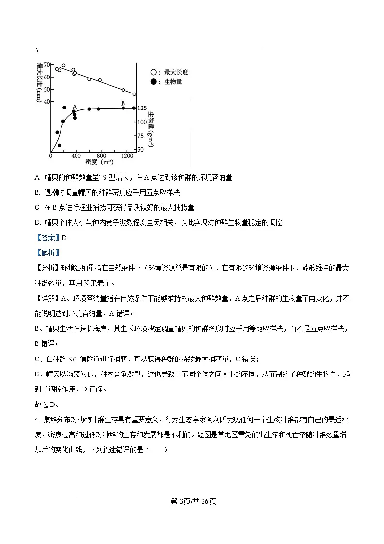湖北省武汉市蔡甸区汉阳一中、江夏区第一中学、洪山高级中学2024-2025学年高二下学期2月联考生物试卷含解析第3页