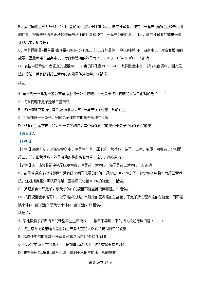 湖北省黄冈市黄梅县育才高级中学2024-2025学年高二下学期2月月考生物试题　含解析第3页