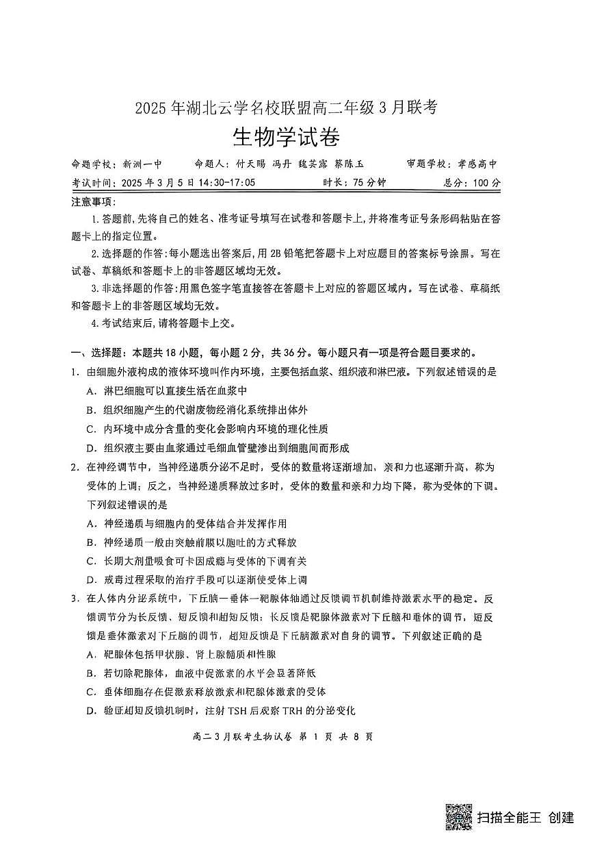2025湖北省云学名校联盟高二下学期3月联考生物试题扫描版无答案第1页