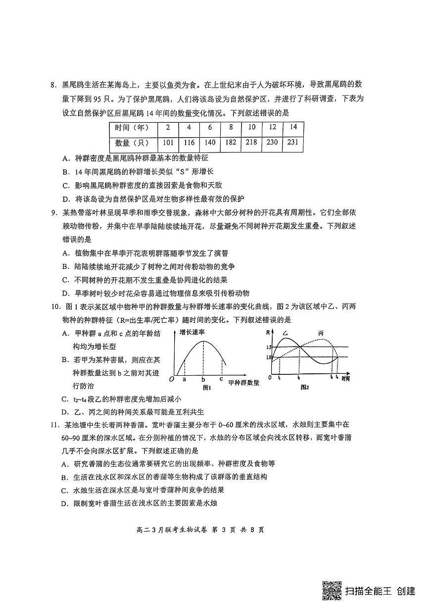 2025湖北省云学名校联盟高二下学期3月联考生物试题扫描版无答案第3页