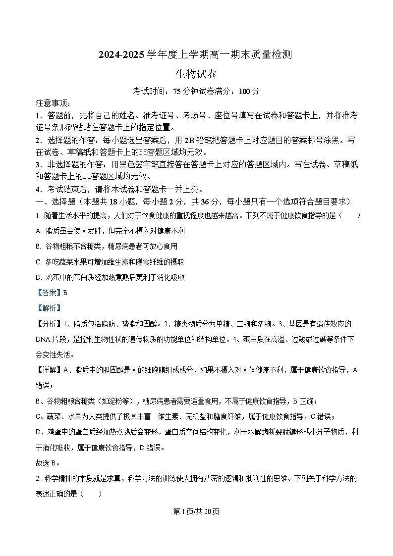 湖北省武汉市2024-2025学年高一上学期1月期末生物试题含解析第1页