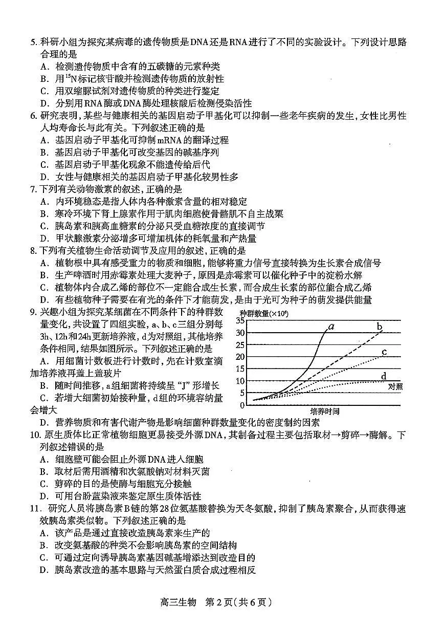 2025届石家庄高中高考模拟一模生物试卷+答案第2页