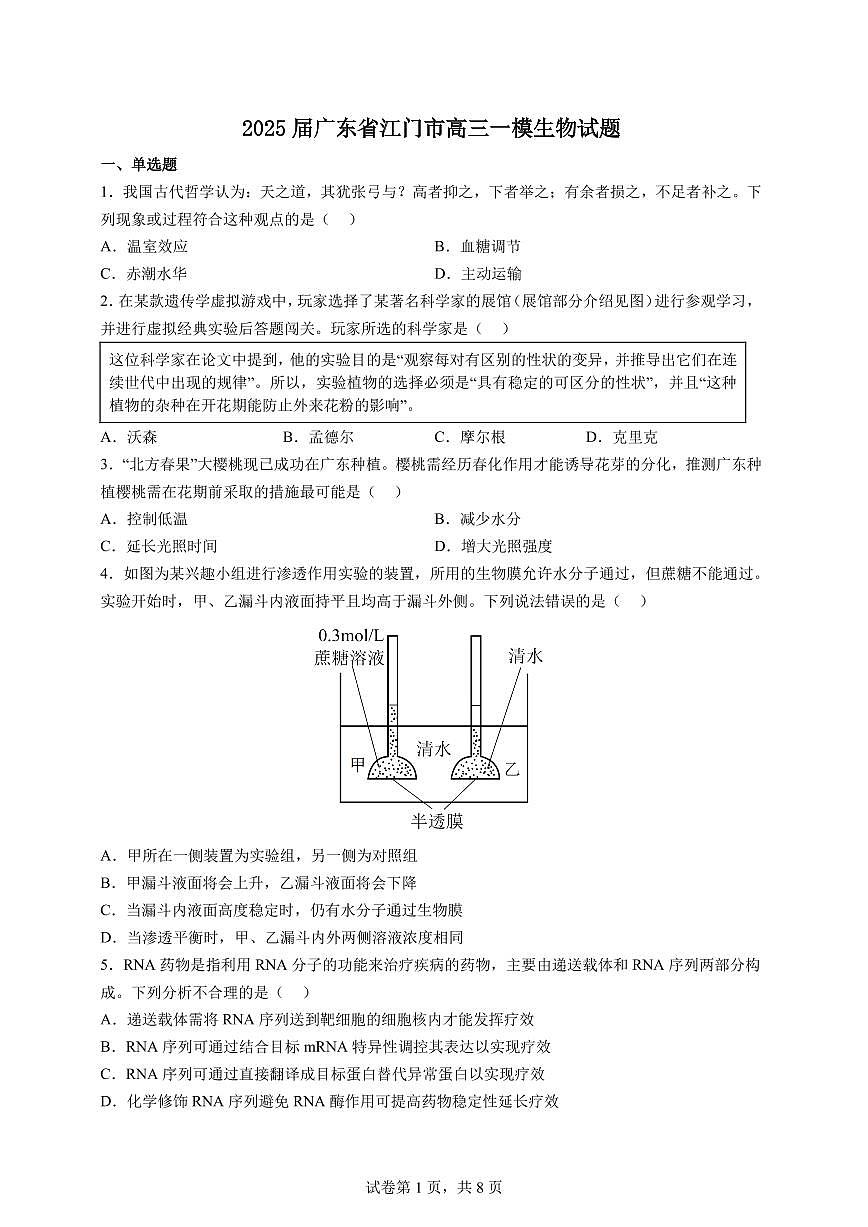 2025届广东省江门市高三一模生物试题及答案第1页