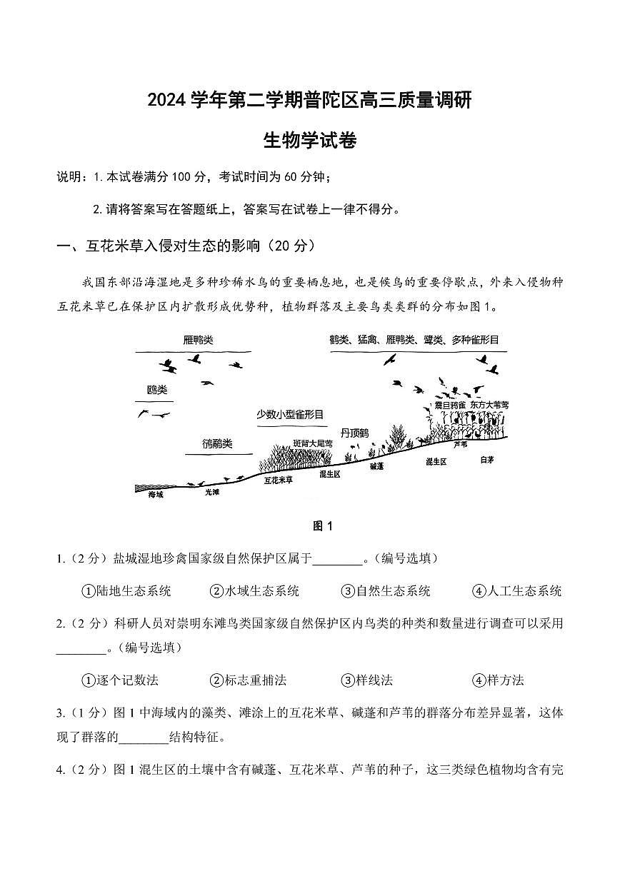 【2025届上海高三生物二模】2025届上海市普陀区高三生物二模试卷第1页