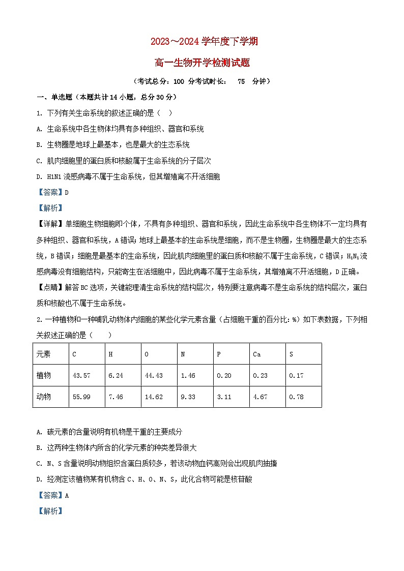 安徽省安庆市2023_2024学年高一生物下学期开学检测试题含解析第1页