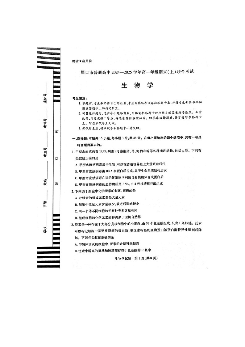 2024-2025学年上学期河南省周口市高一1月期末考试生物试卷含答案第1页