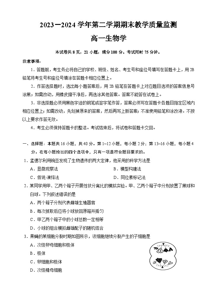 广东省广州市黄埔区教育研究中心2023-2024学年高一下学期期末考试生物教学质量监测试卷第1页