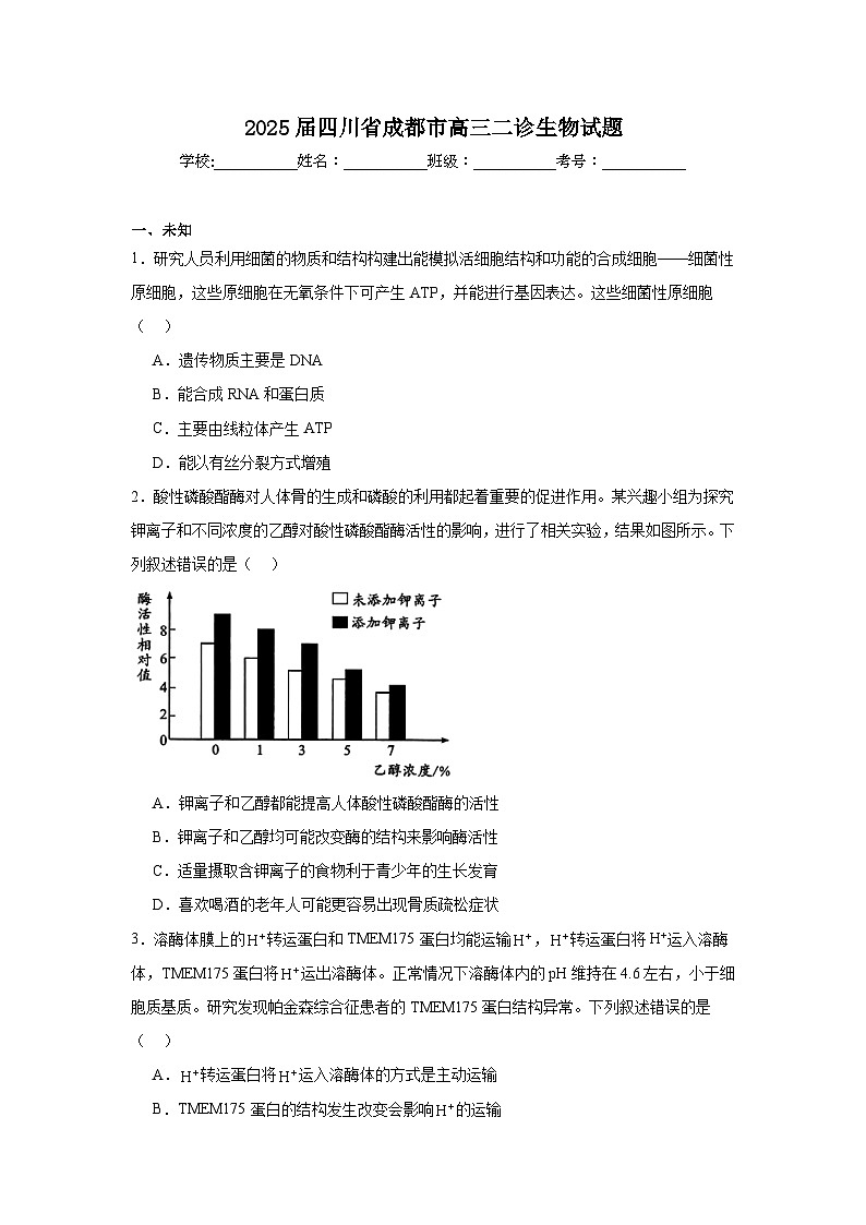 2025届四川省成都市高三二诊生物试题第1页