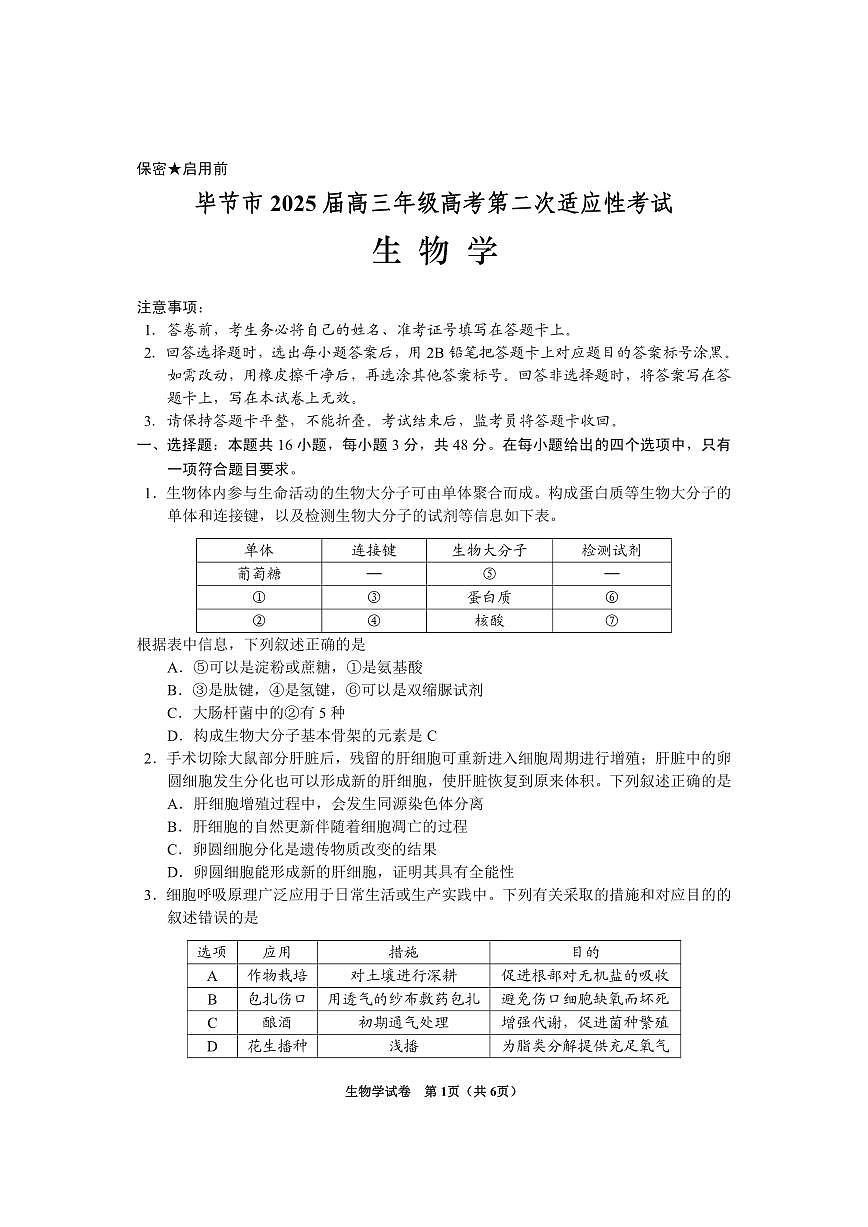 贵州省毕节市2025届高三年级高考第二次适应性考试生物第1页