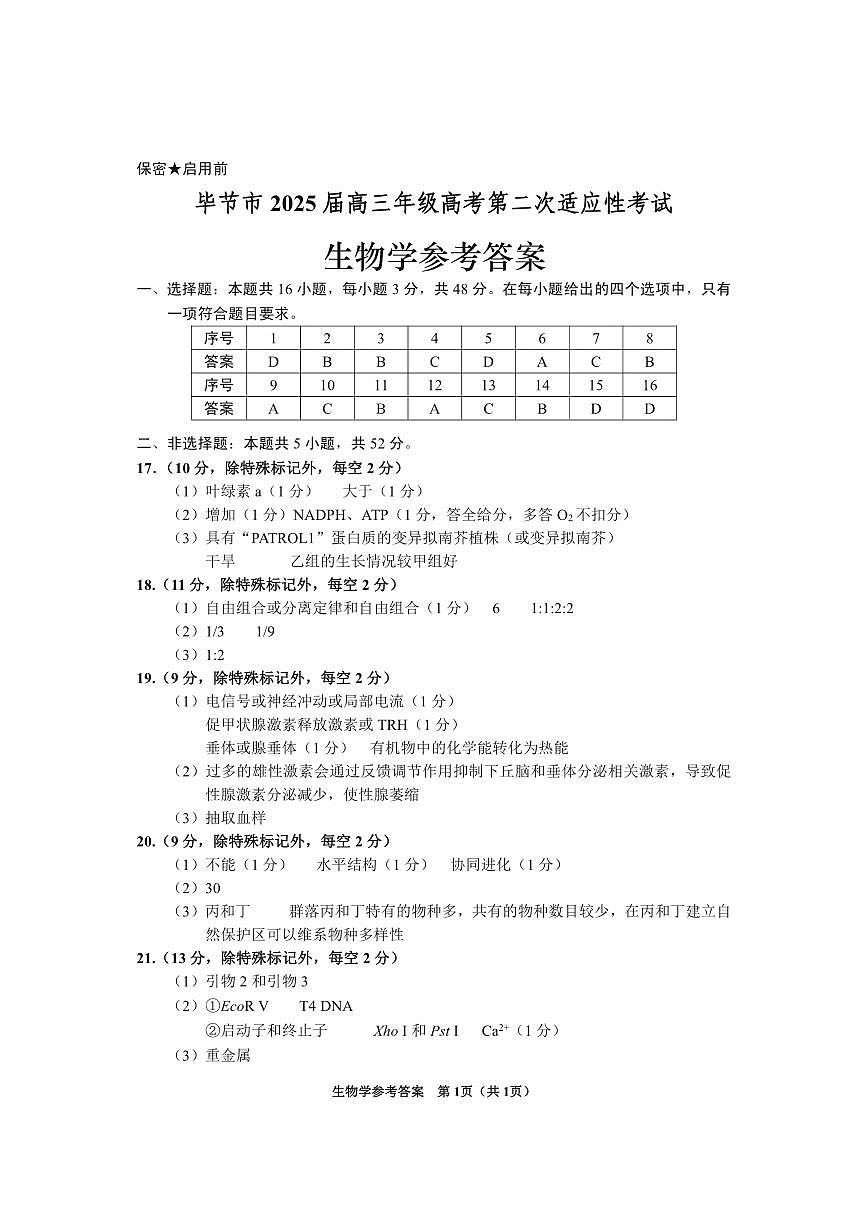 贵州省毕节市2025届高三年级高考第二次适应性考试生物答案第1页