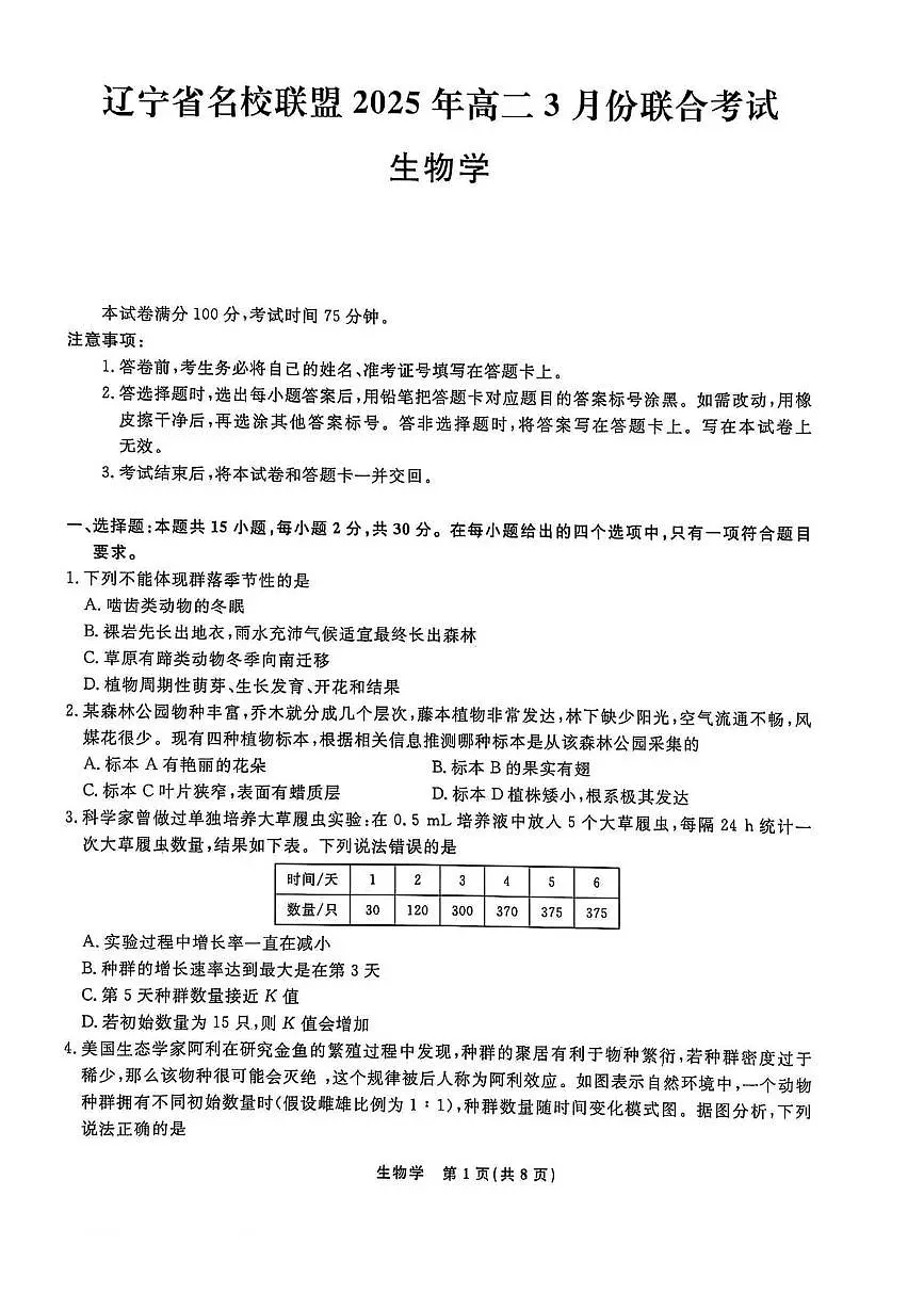 2025辽宁省名校联盟高二下学期3月月考试题生物PDF版含解析第1页