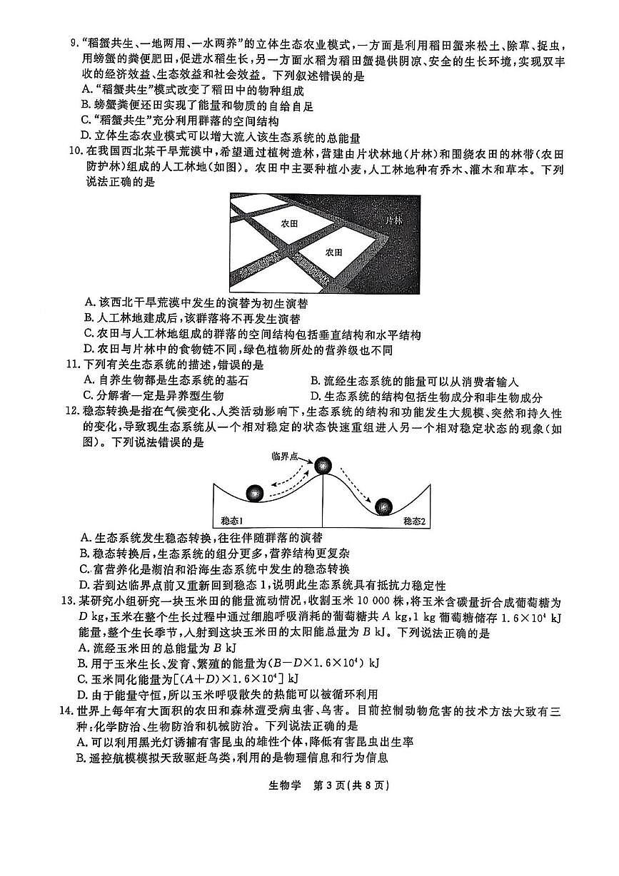 2025辽宁省名校联盟高二下学期3月月考试题生物PDF版含解析第3页