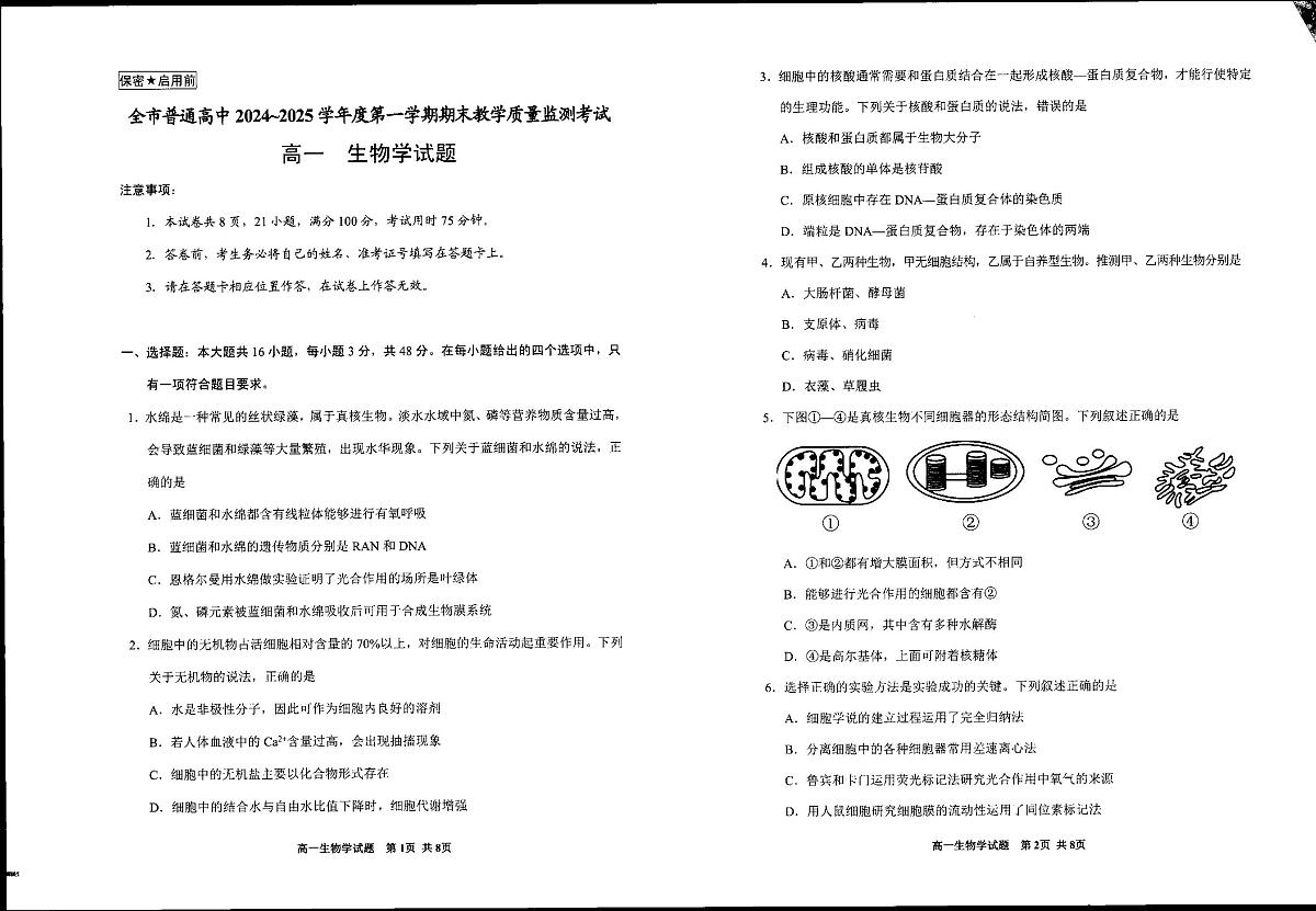 2025安顺高一上学期期末考试生物PDF版无答案第1页