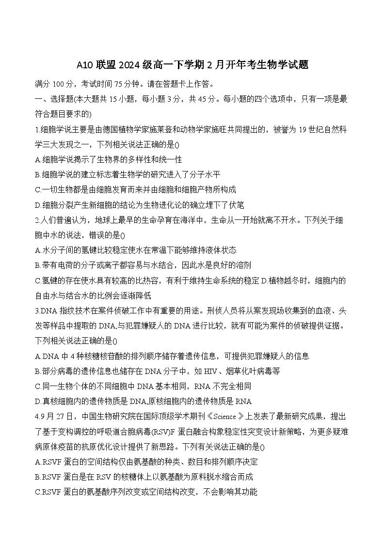 2025安徽省A10联盟高一下学期2月开年考试生物含答案第1页