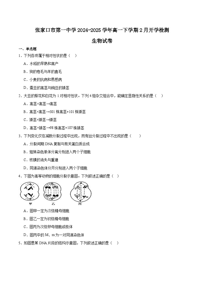 2025张家口一中高一下学期开学考试生物含答案第1页