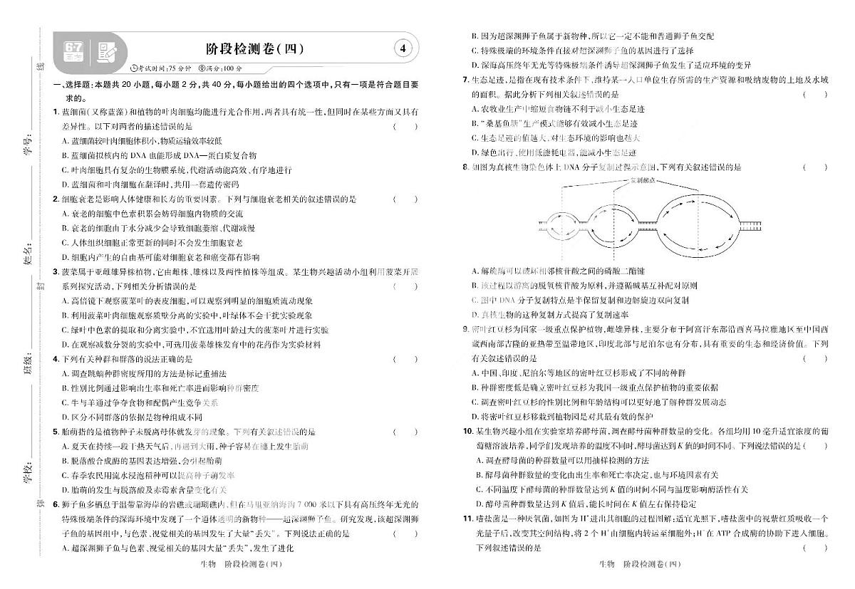2025高考复习阶段检测卷-生物（四）+答案第1页