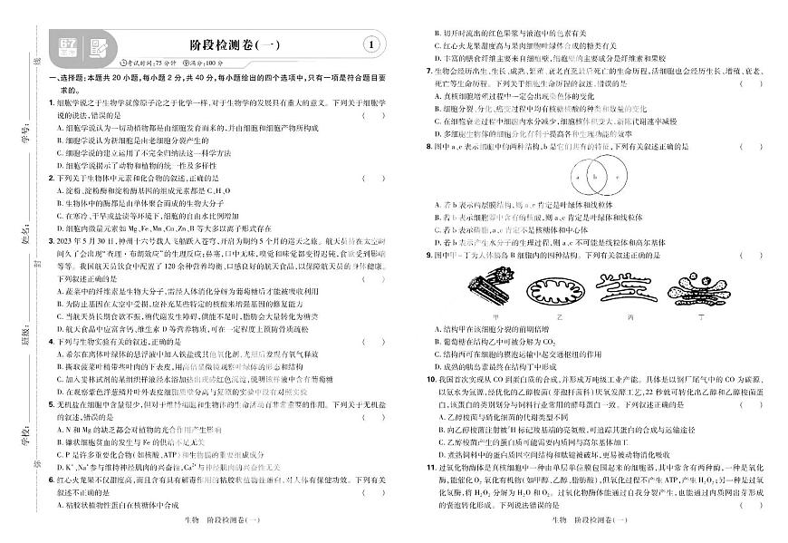 2025高考复习阶段检测卷-生物（一）+答案第1页