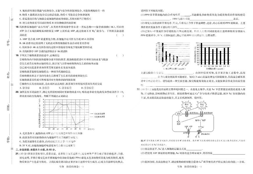 2025高考复习阶段检测卷-生物（一）+答案第3页
