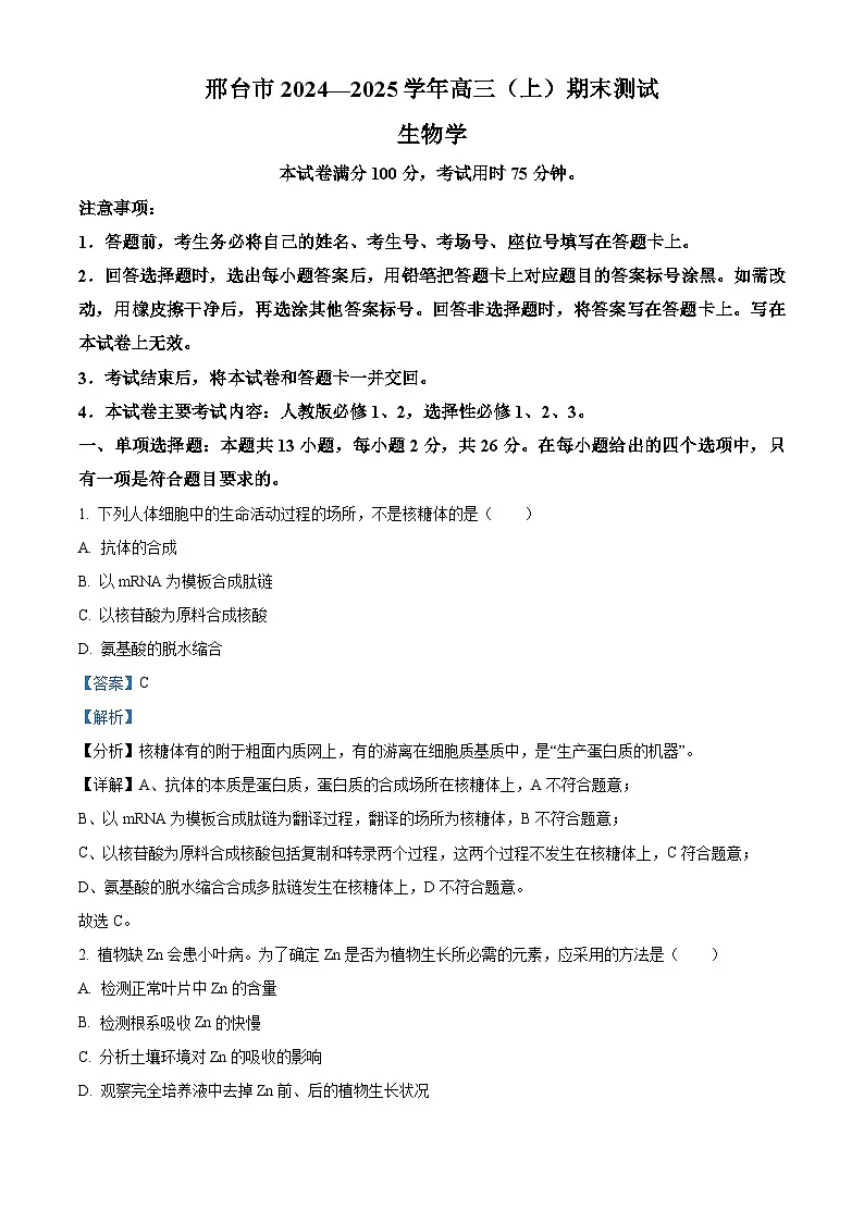 河北省邢台市2024-2025学年高三上学期期末考试生物试题 Word版含解析第1页