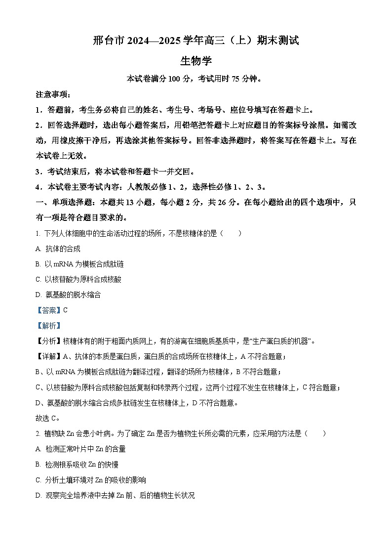 河北省邢台市2024-2025学年高三上学期期末考试生物试题  Word版含解析第1页