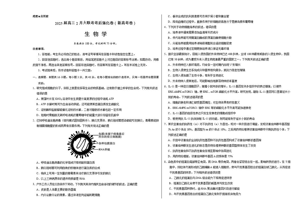全国名校2025届高三下学期2月大联考考后强化试题（新高考卷） 生物 Word版含解析第1页
