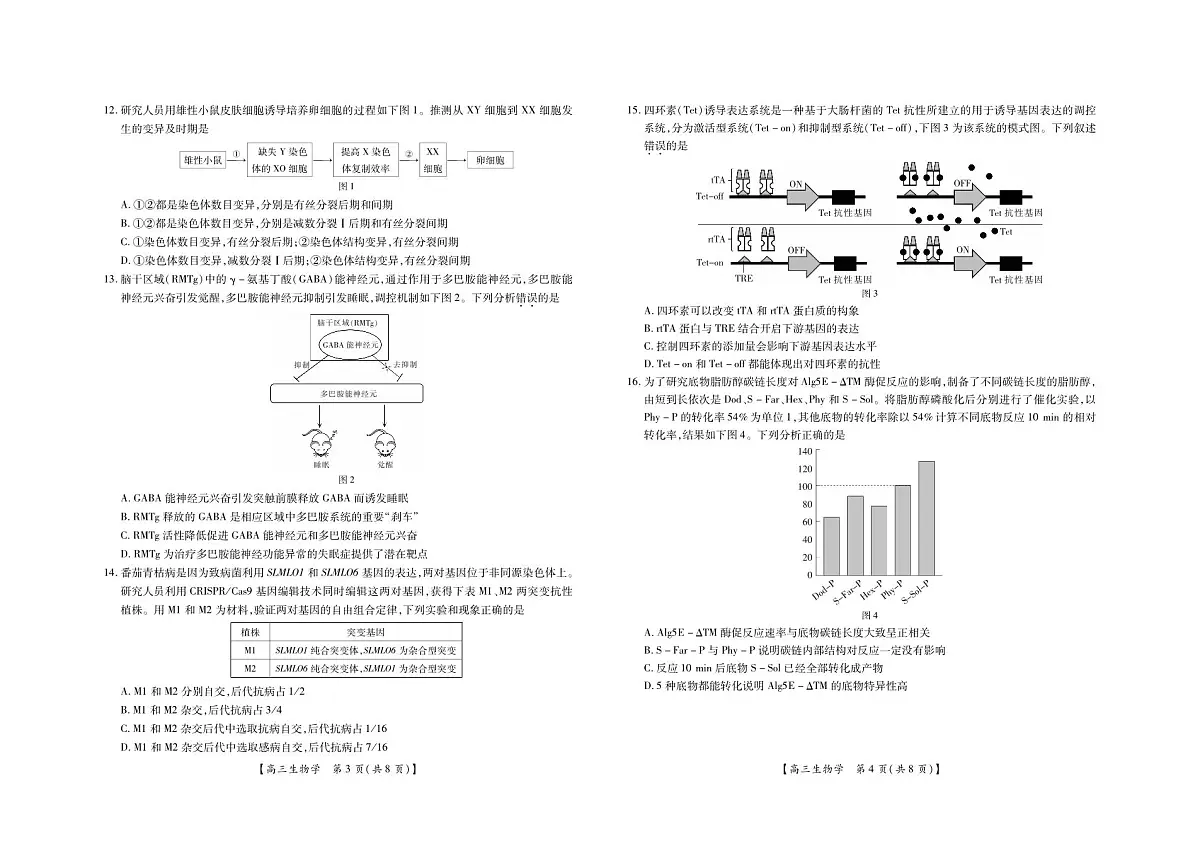 广东省湛江市2024-2025学年高三上学期高中毕业生调研考试生物试题第2页