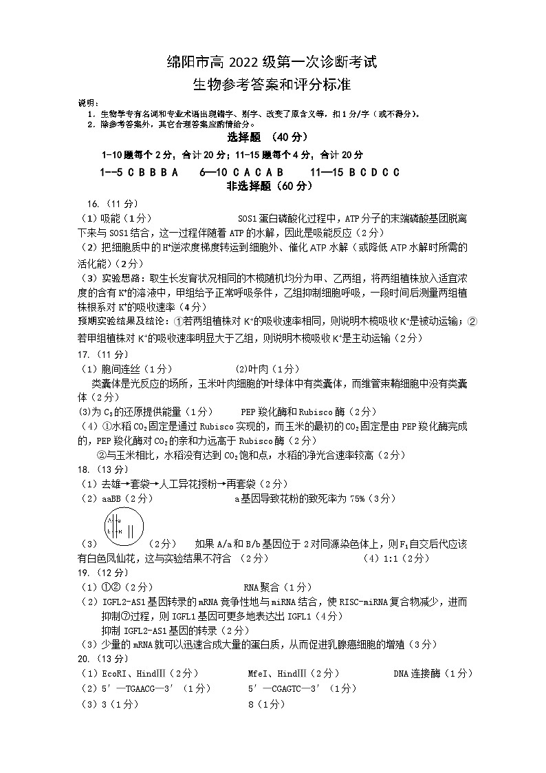 绵阳市高中2022级第一次诊断性考试生物答案第1页