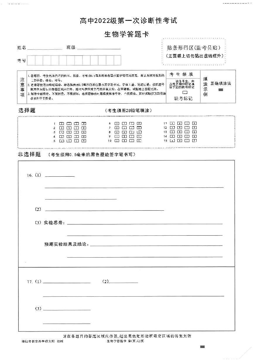 绵阳市高中2022级第一次诊断性考试生物答题卡第1页