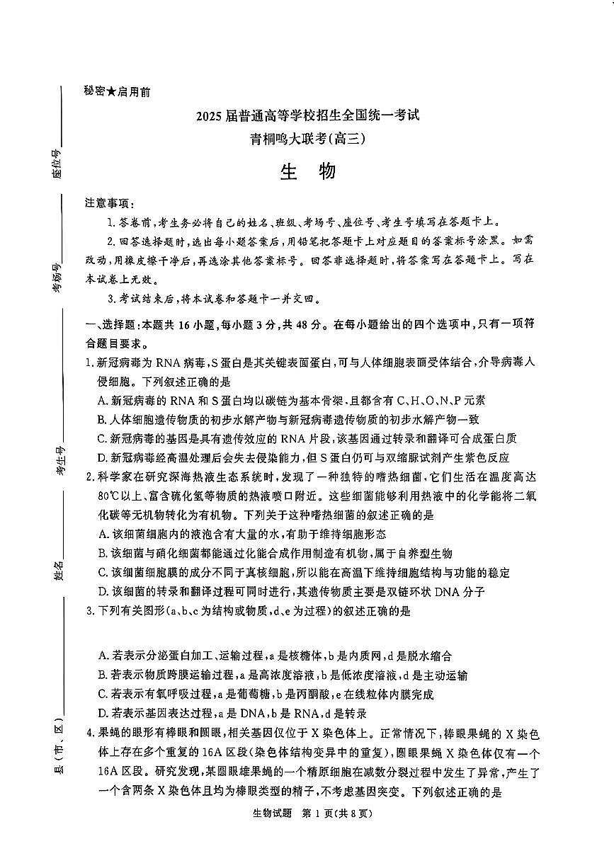 2025年普通高等学校招生全国统一考试（青桐鸣大联考）高三下学期3月生物试题及答案第1页