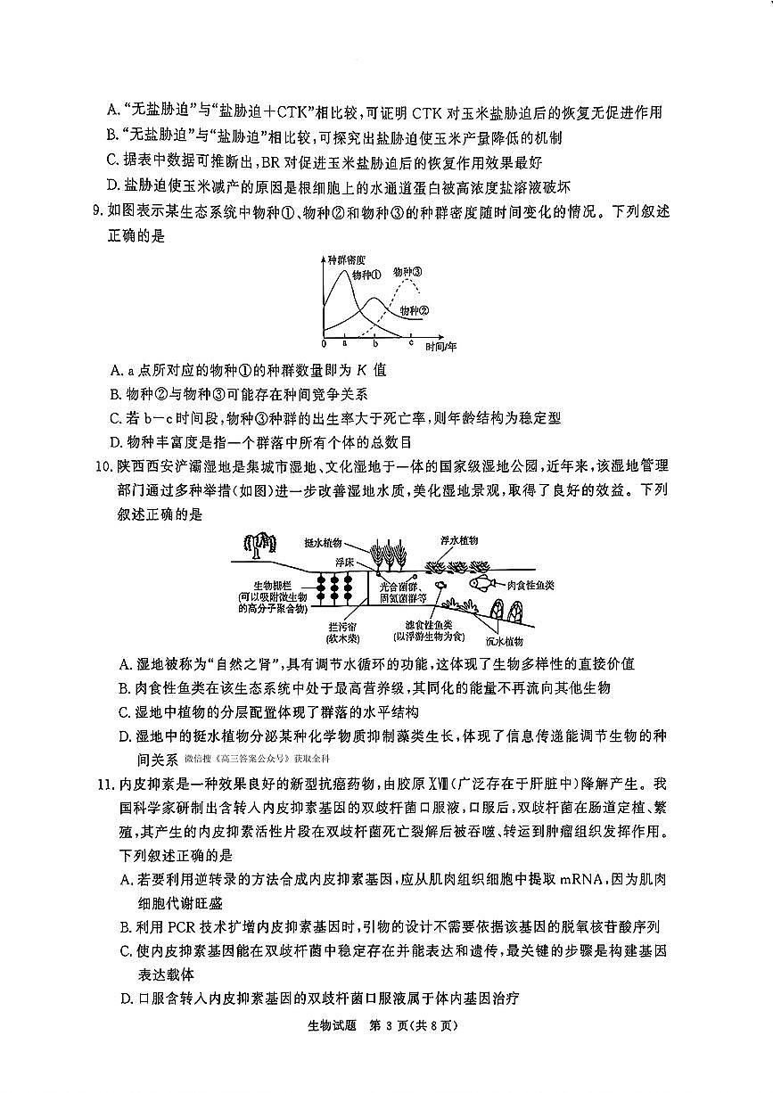 2025年普通高等学校招生全国统一考试（青桐鸣大联考）高三下学期3月生物试题及答案第3页