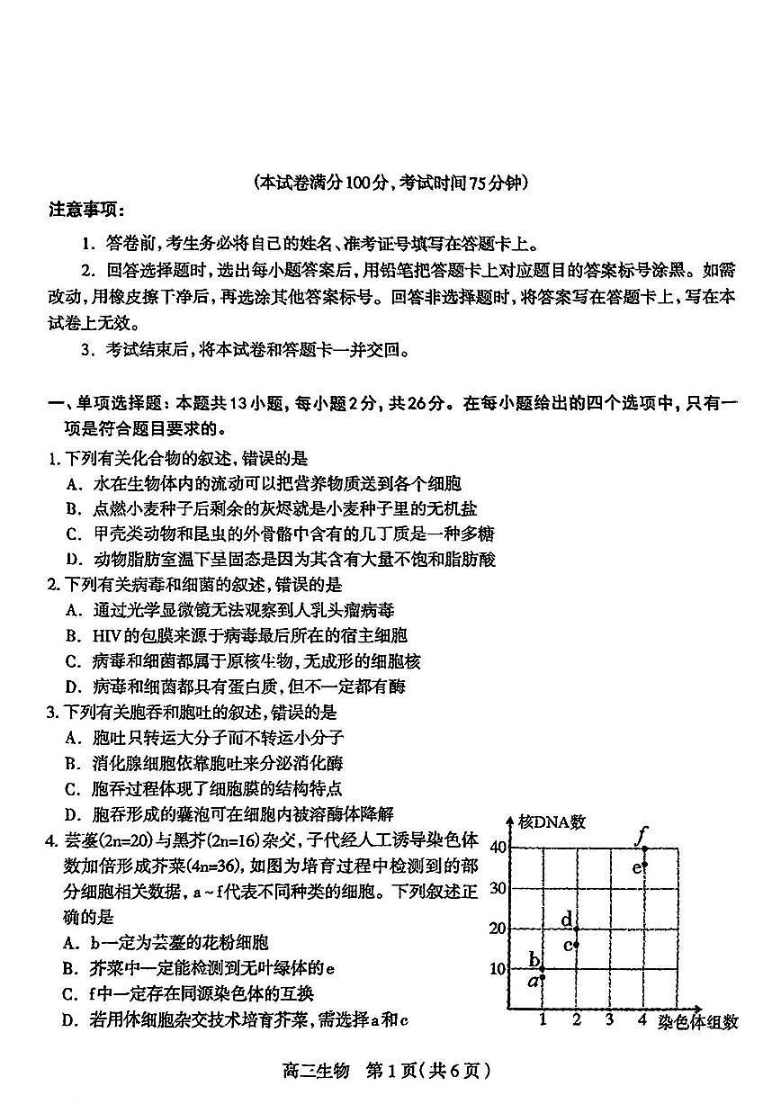 2025届河北省石家庄市普通高中毕业年级高三下学期3月教学质量检测（一）生物试题第1页