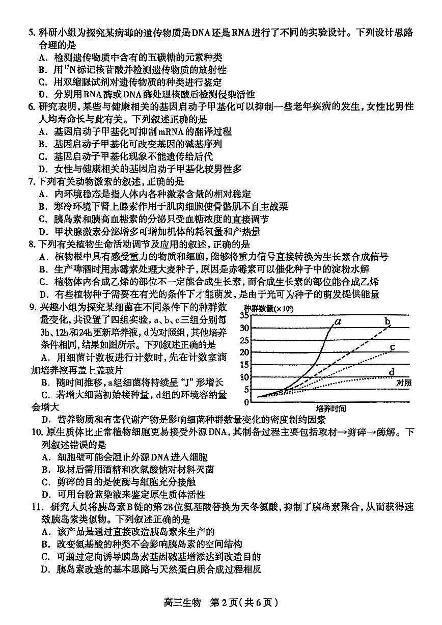 2025届河北省石家庄市普通高中毕业年级高三下学期3月教学质量检测（一）生物试题第2页