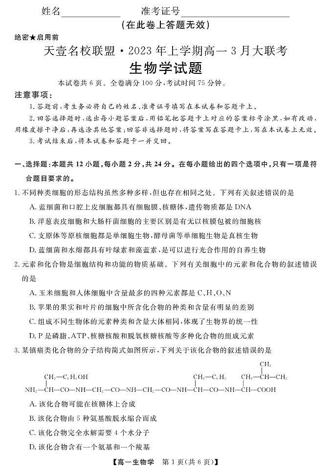 天壹名校联盟2022-2023学年高一下学期3月大联考（3.14-3.15）生物学试题第1页