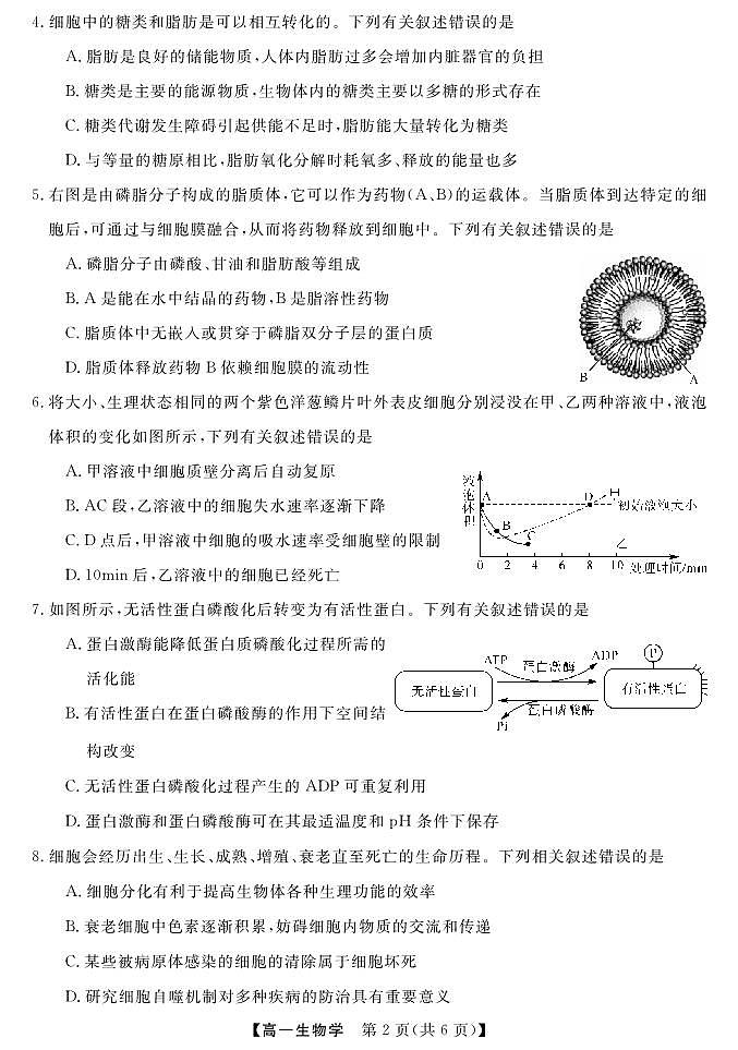 天壹名校联盟2022-2023学年高一下学期3月大联考（3.14-3.15）生物学试题第2页