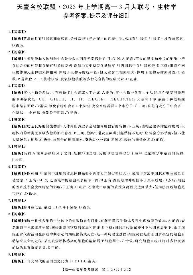 天壹名校联盟2022-2023学年高一下学期3月大联考（3.14-3.15）生物学试题答案第1页