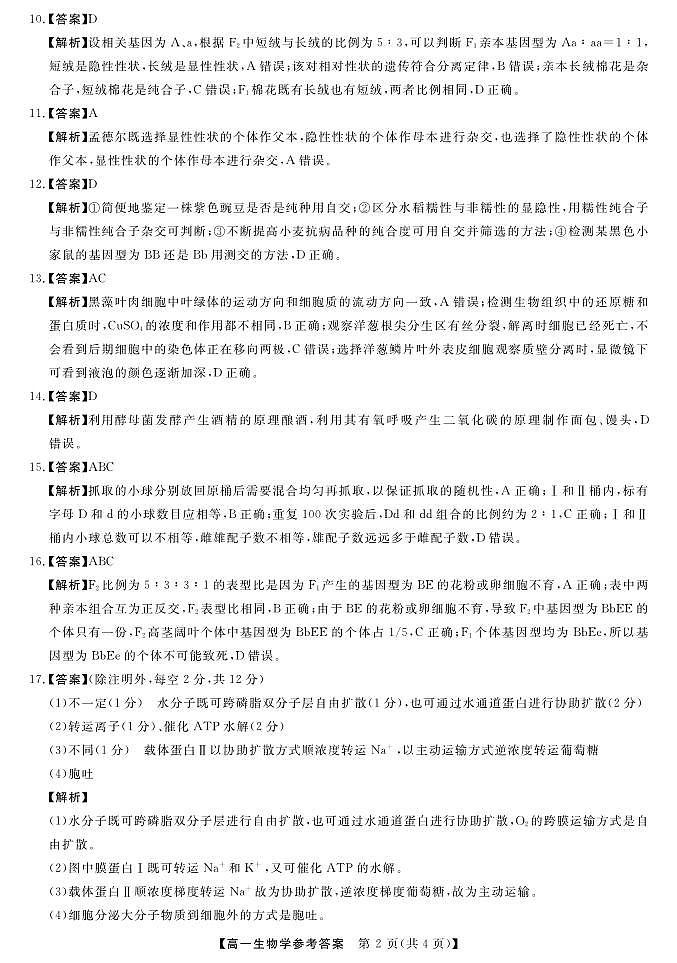 天壹名校联盟2022-2023学年高一下学期3月大联考（3.14-3.15）生物学试题答案第2页