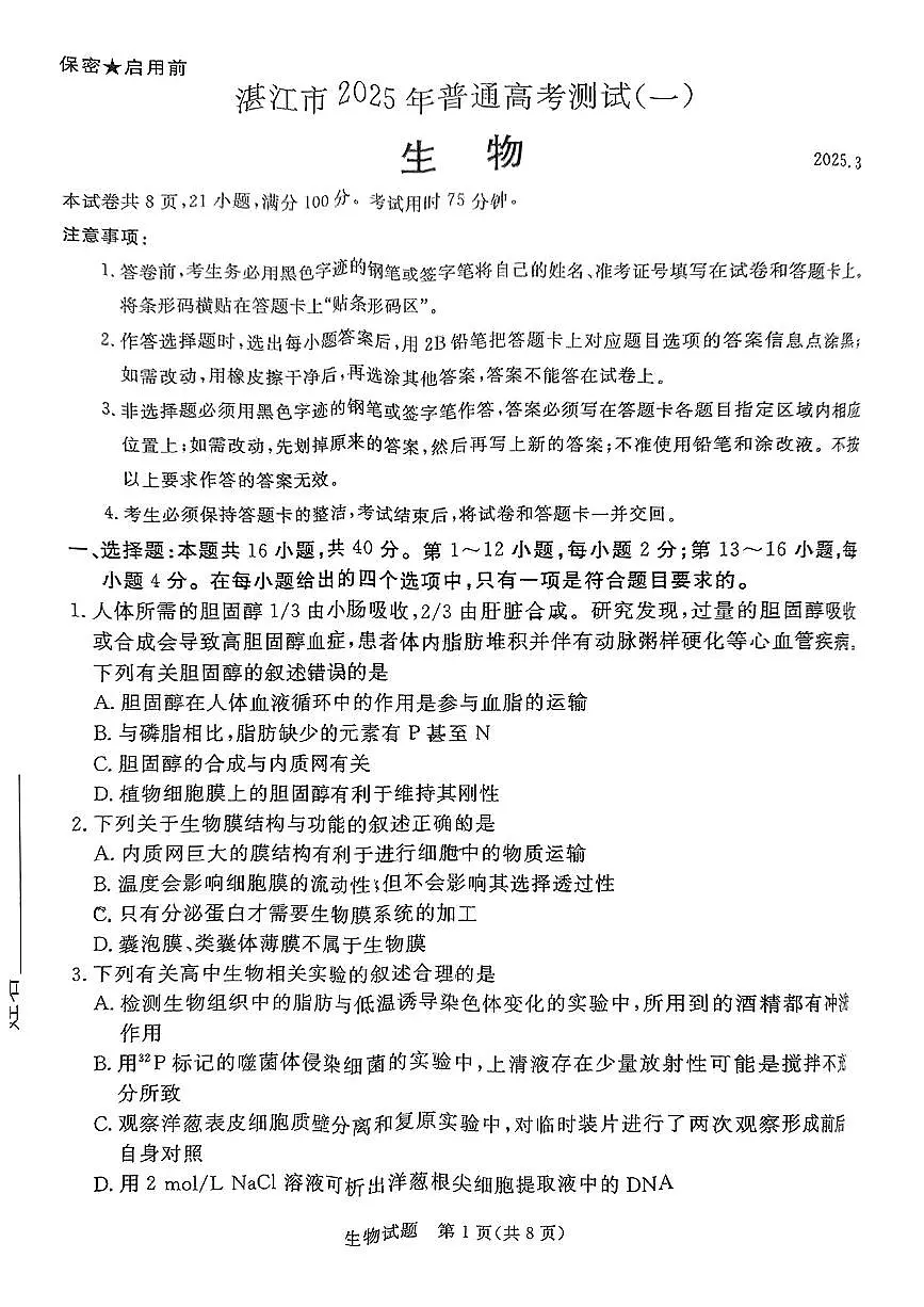 广东省湛江市2025年高三下学期3月一模试题生物试卷（湛江一模）第1页